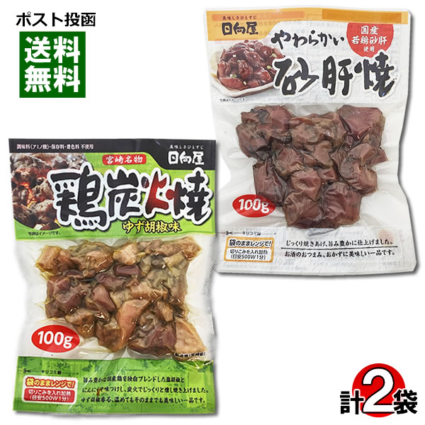 宮崎名物 鶏炭火焼 ゆず胡椒味 100g&やわらかい砂肝焼 100g 各1袋お試しセット 国産鶏肉使用 レトルト惣菜 おつまみ 珍味 焼き鳥 日向屋【メール便送料無料】