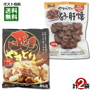 炙りやきとり 115g&やわらかい砂肝焼 100g 各1袋お試しセット 国産鶏肉使用 レトルト惣菜 おつまみ 珍味 焼き鳥 日向屋【メール便送料無料】