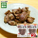 やわらかい砂肝焼 100g×2袋 お試しセット 国産若鶏砂肝使用 日向屋 おつまみ 惣菜 レトルト 焼き鳥【メール便送料無料】