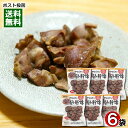 やわらかい砂肝焼 100g×6袋 まとめ買いセット 国産若鶏砂肝使用 日向屋 おつまみ 惣菜 レトルト 焼き鳥【メール便送料無料】