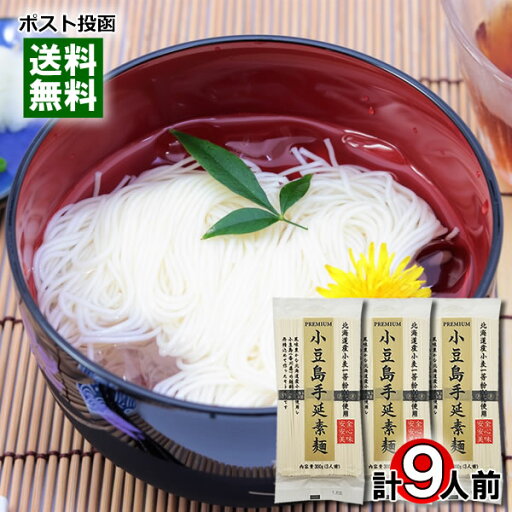 小豆島手延素麺 300g×3袋(計9人前)まとめ買いセット 北海道産小麦一等粉100%使用 そうめん 乾麺 国産 にゅうめん 讃岐物産【メール便送料無料】 小豆島手延素麺 300g×3袋(計9人前)まとめ買いセット 北海道産小麦一等粉100%使用 そうめん 乾麺 国産 にゅうめん 讃岐物産【メール便送料無料】