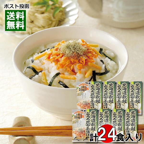 北海道秋鮭・とろろ昆布茶漬け 3食入り×8袋まとめ買いセット 北海道秋鮭とろろ昆布使用 サケ茶漬け お茶漬けの素 インスタント 国産 個包装 北海大和【メール便送料無料】