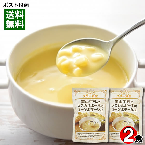 スター食堂 美山牛乳とマスカルポーネのコーンポタージュ 180g×2袋お試しセット 京都 洋食屋 老舗 有名 人気 レストラン コーンスープ レトルト【メール便送料無料】