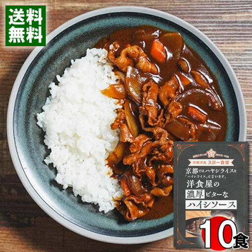 スター食堂 洋食屋の濃厚ビターなハイシソース 180g×10食まとめ買いセット ハヤシライス レトルト ハヤシソース 京都 洋食屋 老舗 有名 人気 レストラン【送料無料】 スター食堂 洋食屋の濃厚ビターなハイシソース 180g×10食まとめ買いセット ハヤシライス レトルト ハヤシソース 京都 洋食屋 老舗 有名 人気 レストラン【送料無料】