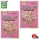 おうちバル 皮ごとカシューナッツ 95g×2袋お試しセット 皮つき カシューナッツ ロースト 塩味 おつまみ 珍味 お酒に合う チャック付き袋入り【メール便送料無料】