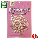 おうちバル 皮ごとカシューナッツ 95g 皮つき カシューナッツ ロースト 塩味 おつまみ 珍味 お酒に合う チャック付き袋入り【メール便送料無料】