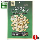 おうちバル 本格燻製ピスタチオ 80g 皮つき ナッツ スモーク 塩味 おつまみ 珍味 お酒に合う チャック付き袋入り【メール便送料無料】