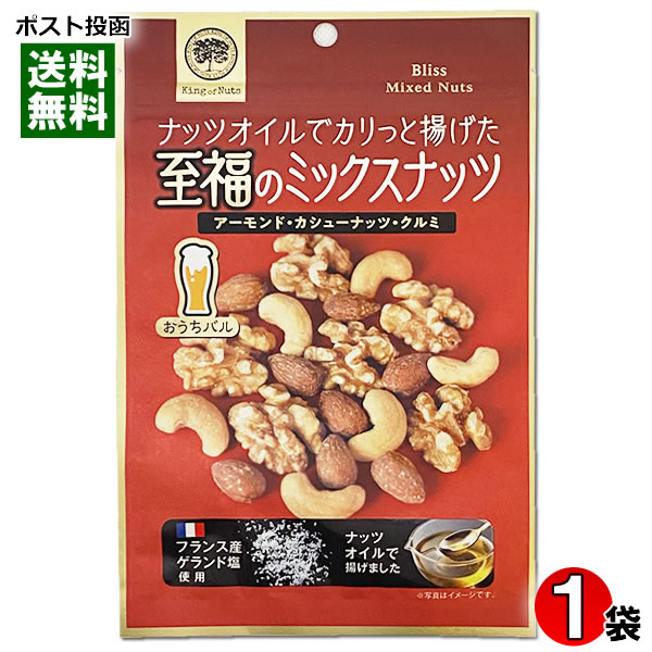 おうちバル ナッツオイルでカリッと揚げた至福のミックスナッツ 90g アーモンド・カシューナッツ・クルミ入り ローストナッツ 塩味 おつまみ 珍味 お酒に合う ...