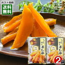 しっとり焼き干し芋 150g×2袋詰め合わせセット 干しいも やわらかい スティック 自然な甘み まろやか 和菓子 スイーツ さつまいも【メール便送料無料】