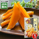 しっとり焼き干し芋 150g(50g×3袋) 干しいも やわらかい スティック 自然な甘み まろやか 和菓子 スイーツ さつまいも【メール便送料無料】