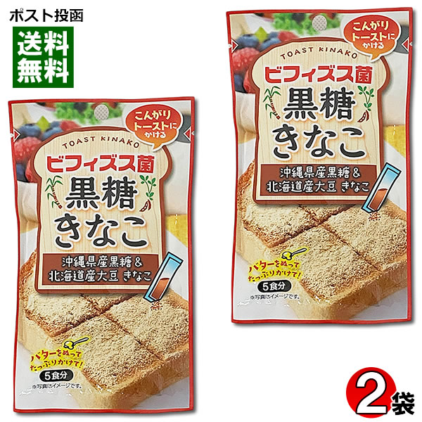 川光物産 ビフィズス菌黒糖きなこ 25g×2袋（計10食分）お試しセット 沖縄県産黒糖＆北海道産大豆使用 きな粉【メール便送料無料】