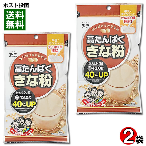 川光物産 玉三 高たんぱくきな粉 80g×2袋お試しセット きなこ タンパク質40%UP 健康食品【メール便送料無料】