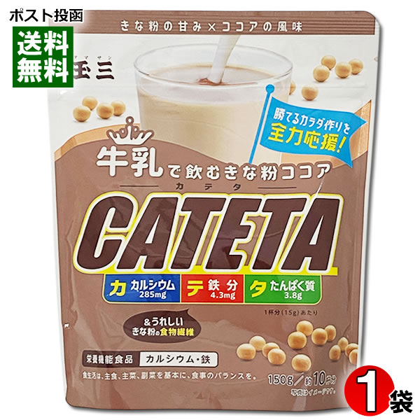ポイント消化にオススメ！ ポスト投函のメール便送料無料お試しセットです！ きな粉をたっぷり使用したココア味のドリンクです。きな粉の食物繊維・たんぱく質にプラスし、カルシウム・鉄が含まれています。CATETA(カテタ)はカルシウム・鉄・たんぱく質＆食物繊維が豊富！子どもの成長に嬉しい栄養成分をプラスしたきな粉ココア飲料です。 ◆名称：きな粉調製品 ◆内容量：150g ◆原材料名：大豆(国内産)、砂糖(てんさい糖)、ドロマイト(炭酸カルシウムマグネシウム含有物)、ココアパウダー／ピロリン酸第二鉄