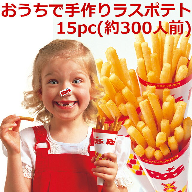 【ラスポテトの素 スーパーフライパウダー 1ケース （15パック）】　　　オランダポテト ラス RAS ロングポテトのサムネイル