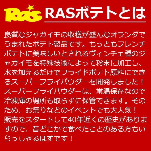 【ラスポテトの素 スーパーフライパウダー 1ケース （15パック）】オランダポテト ラス RAS ロングポテト 昔懐かしい味 ロングポテト ラスポテト ながーいポテト 2