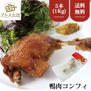 [ 鴨肉 コンフィ 200g × 5パック] タイ 鴨 オイル 煮