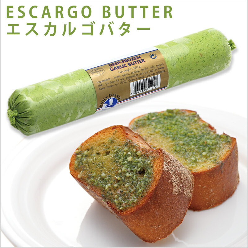 フランス産 エスカルゴバター(ガーリックバター) 250g