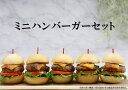 RAS【ミニバーガーセット(ミニバンズ10個入り1パック&ミニバーガー用ハンバーグ10個入り1パック)】(冷凍) ハロウィン クリスマス パーティー ピクニック...