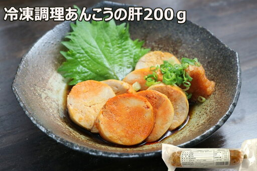 【冷凍調理アンコウの肝200g】あん肝 鍋物やパスタソースにも お家でお手軽に(冷凍品)冬グルメ 正月 冬 日本酒と一緒に お酒のおつまみ お通し 【冷凍調理アンコウの肝200g】あん肝 鍋物やパスタソースにも お家でお手軽に(冷凍品)冬グルメ 正月 冬 日本酒と一緒に お酒のおつまみ お通し