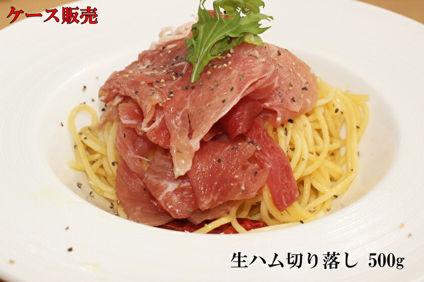 【送料無料 ケース特価】　[ 国産 端切れ 生ハム 500g パック ×20パック] 切り落とし 訳 ...