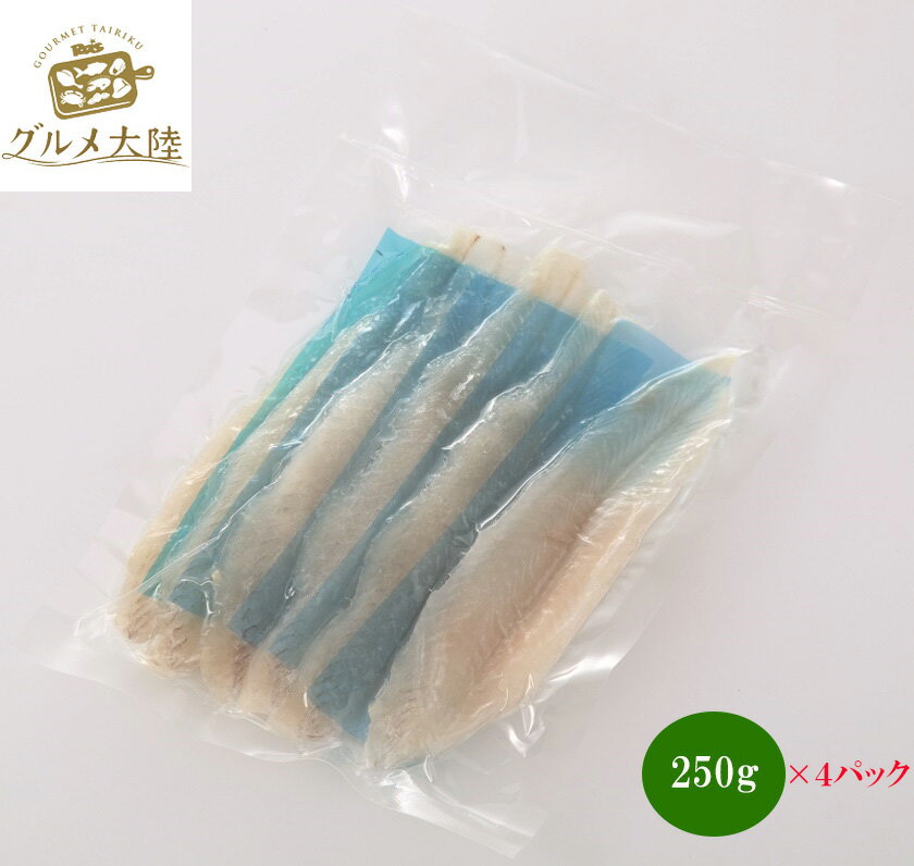 楽天グルメ大陸[ ソールフィレ（舌平目フィレ） Mサイズ （250g）×4パック ] RAS ラス 冷凍 魚 舌平目 ソール ムニエル　【冷凍品】