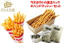 【送料無料】【ラスポテトの素 2パック&ハンドマッシャーセット】※作り方レシピ付き※ オランダポテト ラスポテト フライドポテト フードカー屋台 お家で楽しく ...