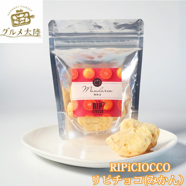 【RIPi CIOCCO リピチョコ（みかん40g）】