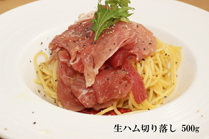 【 国産 端切れ 生ハム 500g パック 】冷凍 モモマイルド 切り落とし 訳あり 肉 ハム 豚肉 冷凍 大容量..