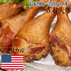 スモークターキー　アメリカ産　5本入り　約200ー250g 大容量 七面鳥 クリスマス お正月 ハロウィン ホームパーティー