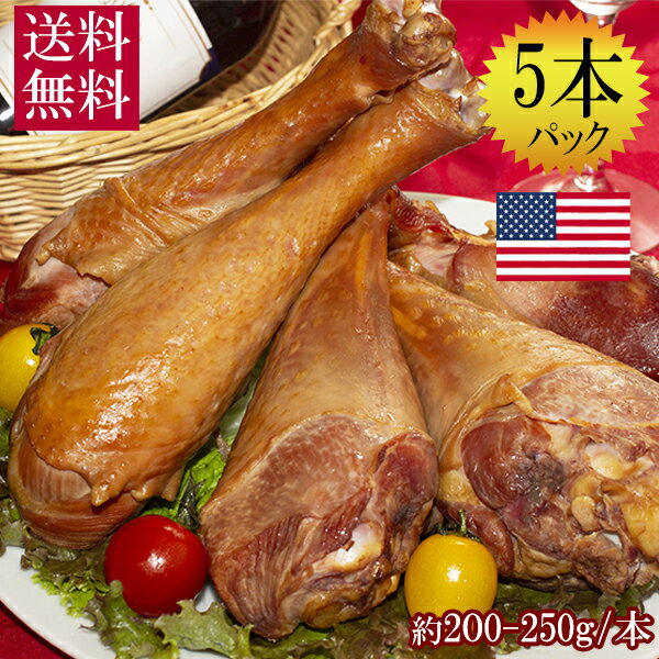 送料無料 【 スモーク ターキー アメリカ産 5本入り 約200ー250g】 大容量 七面鳥 クリスマス お正月 パーティー ターキーレッグ クリスマスディナー お肉 【 沖縄・北海道・九州送付不可】