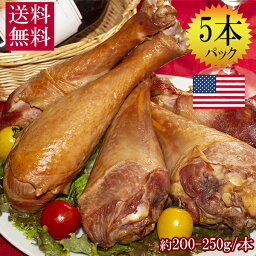 （送料無料）【 スモーク ターキー アメリカ産 5本入り 約200ー250g】 大容量 七面鳥 クリスマス お正月 パーティー ターキーレッグ クリスマスディナー お肉 【※沖縄・北海道・九州送付不可】