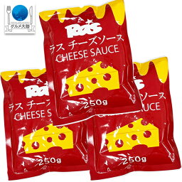 ラス チーズソース 250g×3パック 合計750g 常温 ネコポス便 同梱不可 ラスポテト ナチョス ホットドッグ ハンバーガー マカロニ＆チーズ