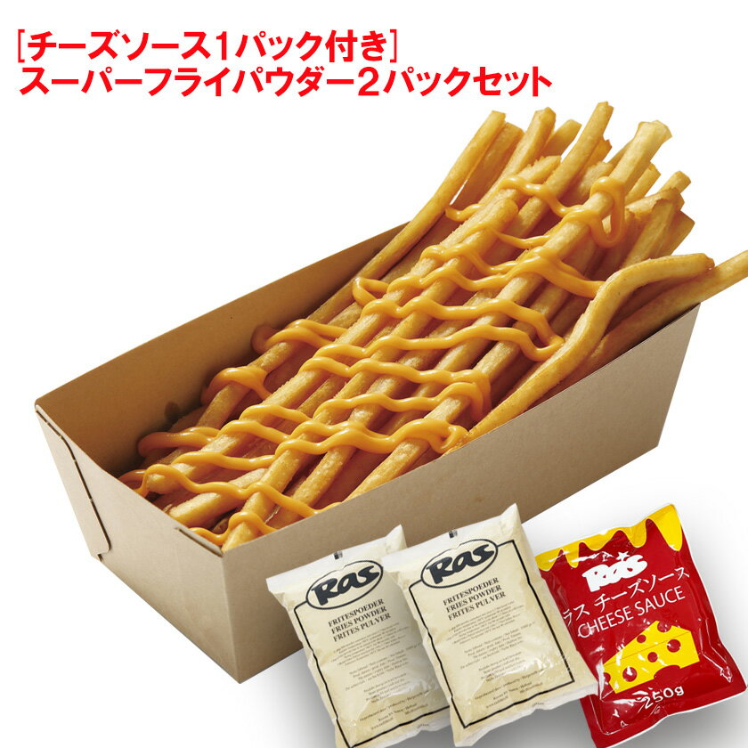 [チーズソース1パック付き] スーパーフライパウダー2パックセット 相性抜群 チーズソース付き その1