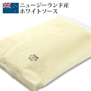 【送料無料 お徳用ケース】[ ニュージーランド産 ホワイトソース 1kg × 10パック ] ニュージーランド お土産 土産 手土産 高級 バター 牛乳 無添加 ソース 冷凍 冷凍食品 クリーム 料理 パイ キッシュ 惣菜 　グルメ パーティ オードブル 大容量 業務用 たっぷり