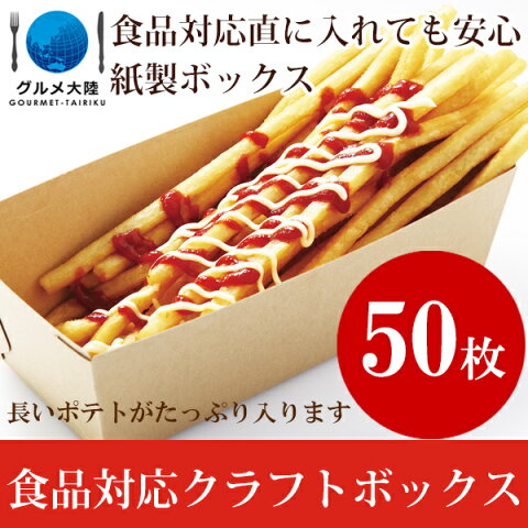 クラフト ボックス 50枚 ロングポテト ロングフライポテト 屋台 出店 ポテト カップ 入れ物 食用 容器 食品対応 ポテト入れ 業務用 ポテトケース テイクアウト 食べ歩き ポテト袋 食品容器 ラススーパーフライ ファーストフード 紙 紙製 イベント お祭り 使い捨て クラフト ボックス 50枚 ロングポテト ロングフライポテト 屋台 出店 ポテト カップ 入れ物 食用 容器 食品対応 ポテト入れ 業務用 ポテトケース テイクアウト 食べ歩き ポテト袋 食品容器 ラススーパーフライ ファーストフード 紙 紙製 イベント お祭り 使い捨て