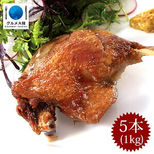 鴨肉 コンフィ 200g × 5パック 送料無料　　　　冷凍 チェリバレー 合鴨　【冷凍品】