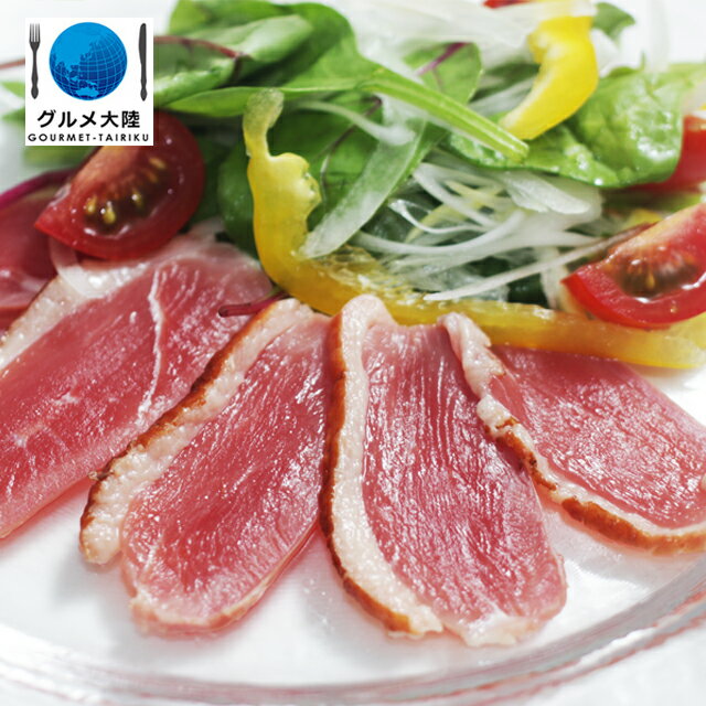 【鴨 冷燻 約200g】　　鴨肉 冷凍 スモーク 生ハム 【冷凍品】プロ御用達　簡単調理　切るだけ