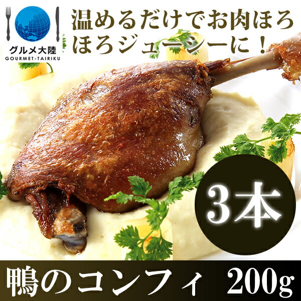 [ 鴨肉 コンフィ 200g × 3パック] タイ 鴨 オイル 煮込み 合鴨 フレンチ フランス料理 調理 電子レンジ オーブン フライパン 冷凍 肉 冷凍食品 グルメ 美味しい おいしい 手土産 お土産 パーティ オードブル ギフト 骨付き肉 バーベキュー BBQ 料理 レシピ 鴨のコンフィ