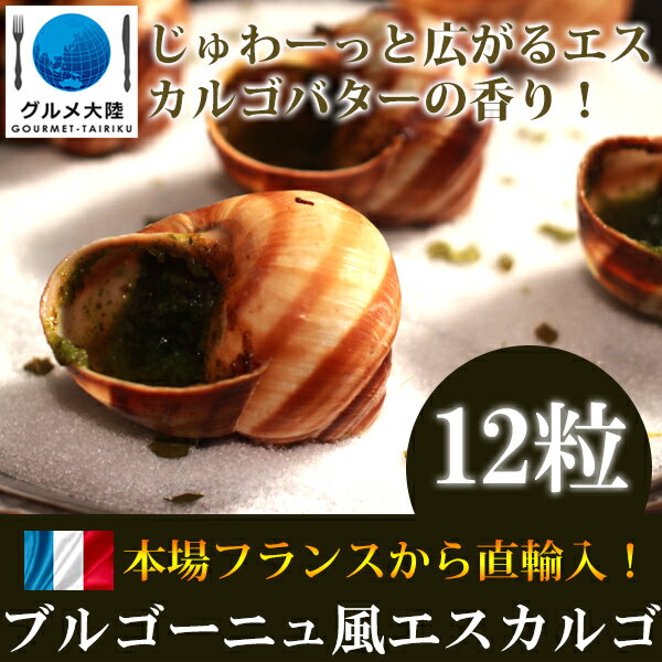 [ エスカルゴ ブルゴーニュ風 12粒] 発酵バター フランス　エスカルゴバター 冷凍 冷凍食品 高級食材 贈り物 ギフトワイン つまみ ホームパーティー パーティー バーベキュー ギフト プレゼント 貝 水産 ラス・ス—パーフライ グルメ フランス料理 フランスお土産