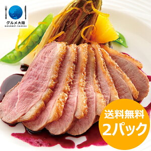 【賞味期限2021年7月21日】フランス産バルバリー種 鴨胸肉 [ フィレドカナールジョリシャトー 約330g×2パックセット] 冷凍 業務用【冷凍品】