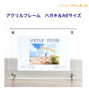 【お値下げしました】新アクリルフレーム ハガキ&A6サイズ収納可能 スタンド付き 保護シート付 卓上 壁かけ 兼用 アクリル製 透明 フォトフレーム 縦横...