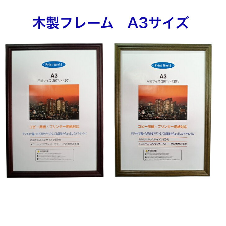 木製A3フレーム　　A3　ポスターフレーム　額縁A3サイズ賞状額縁　認定証　許可証　木製　写真フレーム..