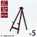 【5台セット】【送料無料】 木製イーゼル ブラウン 茶 70cm 組み立て済み パネルスタンド メニュースタンド ウェルカムボード メニューボード 美術 絵画 ...