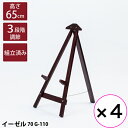 【4台セット】【送料無料】 木製イーゼル ブラウン 茶 70cm 組み立て済み パネルスタンド メニュースタンド ウェルカムボード 美術 絵画 展示 店舗 店頭...