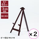 【2台セット】【送料無料】 木製イーゼル ブラウン 茶 70cm 組み立て済み パネルスタンド メニュースタンド ウェルカムボード 美術 絵画 展示 店舗 店頭...