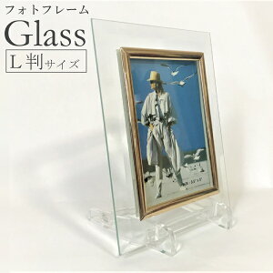 ガラスフレーム フォトフレーム ガラス製 L判 透明 クリア 卓上 写真額 写真立て スタンド付き