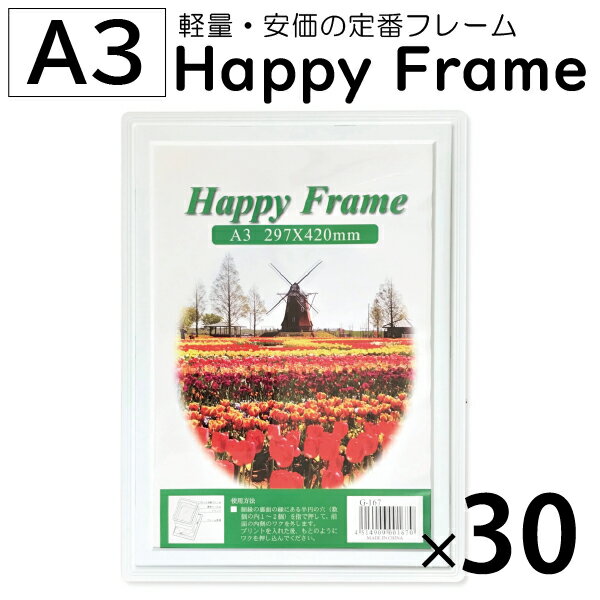 【30枚セット】 樹脂フレーム ハッピーフレーム A3サイズ 写真フレーム フォトフレーム a3 写真入れ 額縁 写真額縁 賞状額 賞状入れ 壁 紐 シンプル おしゃれ ホワイト 写真 賞状 a3 壁掛け 壁かけ まとめ買い 大量 白 樹脂製 セット 樹脂 シンプル