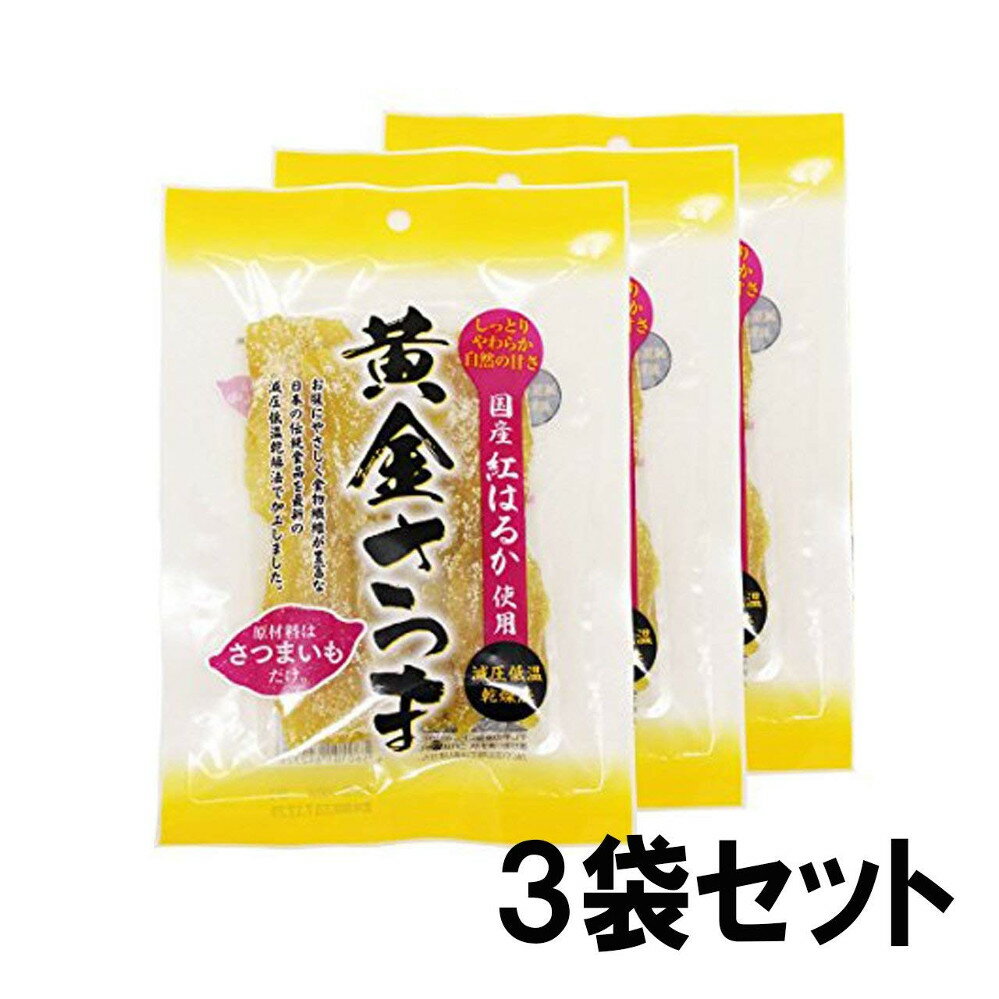 干し芋　北海道生産　黄金さつま 無添加 紅はるか使用 (100g×3袋セット）