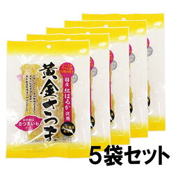 干し芋　黄金さつま 国産 無添加 こだわり 干し芋 紅はるか使用 北海道生産 (100g×5袋セット）