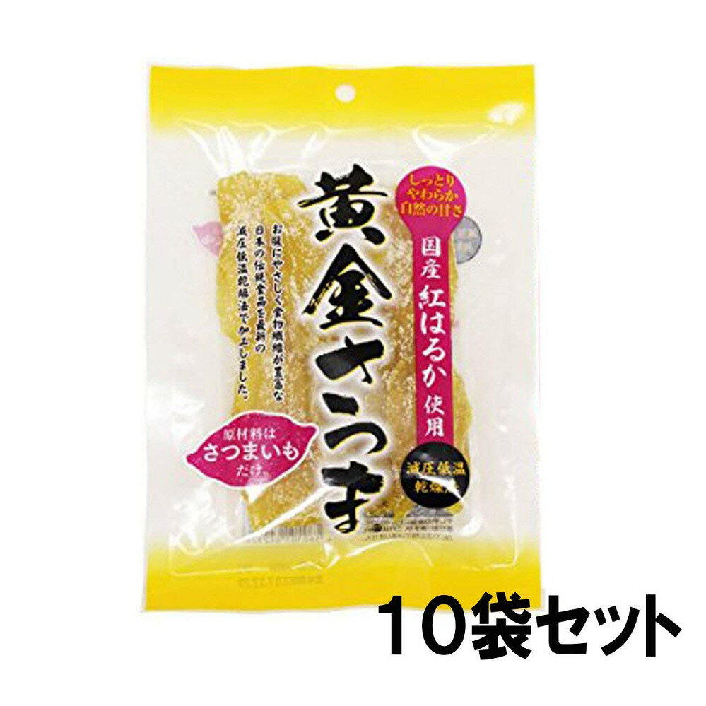 干しいも 干し芋　北海道生産　黄金さつま 無添加 紅はるか使用 (100g×10袋セット）